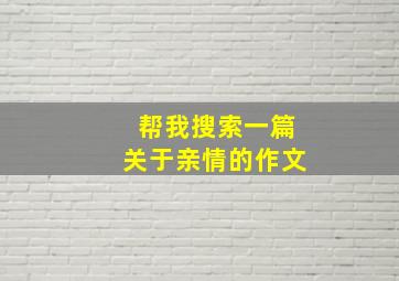 帮我搜索一篇关于亲情的作文