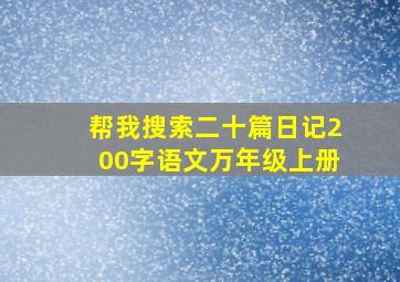 帮我搜索二十篇日记200字语文万年级上册