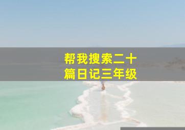 帮我搜索二十篇日记三年级