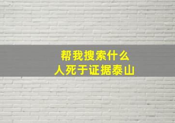 帮我搜索什么人死于证据泰山