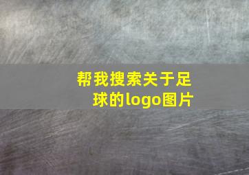 帮我搜索关于足球的logo图片