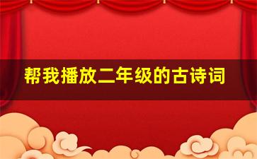 帮我播放二年级的古诗词