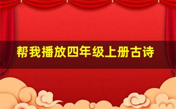 帮我播放四年级上册古诗