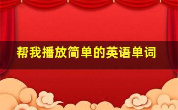 帮我播放简单的英语单词