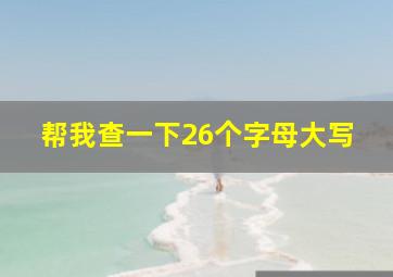 帮我查一下26个字母大写