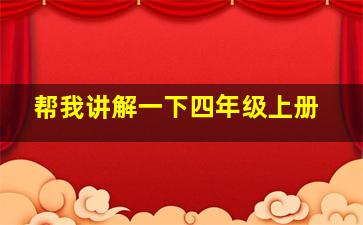 帮我讲解一下四年级上册