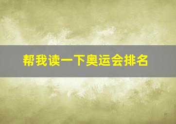 帮我读一下奥运会排名