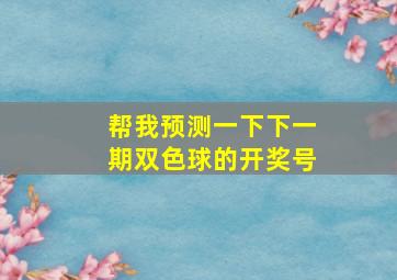 帮我预测一下下一期双色球的开奖号