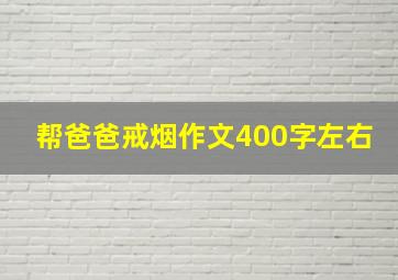 帮爸爸戒烟作文400字左右