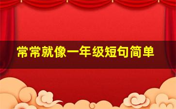 常常就像一年级短句简单