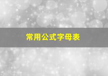 常用公式字母表