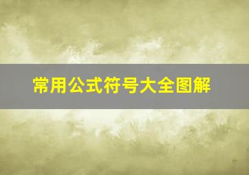 常用公式符号大全图解