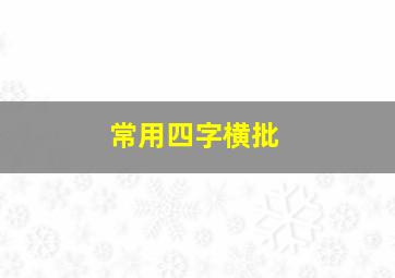 常用四字横批