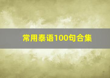 常用泰语100句合集