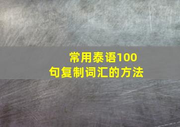 常用泰语100句复制词汇的方法