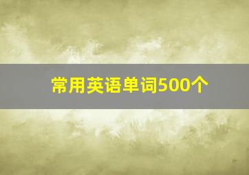 常用英语单词500个