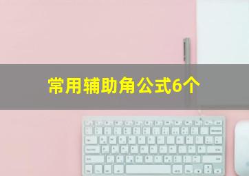 常用辅助角公式6个