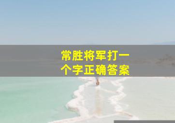 常胜将军打一个字正确答案