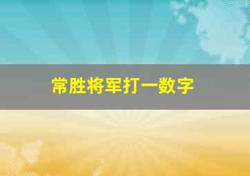 常胜将军打一数字