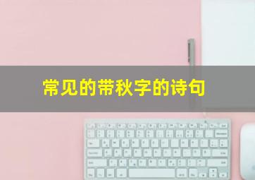 常见的带秋字的诗句