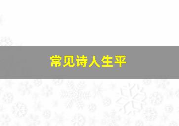 常见诗人生平