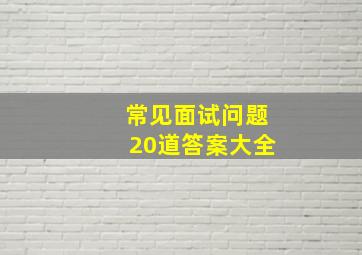 常见面试问题20道答案大全