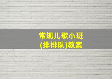 常规儿歌小班(排排队)教案