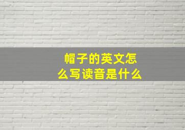 帽子的英文怎么写读音是什么