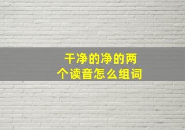 干净的净的两个读音怎么组词