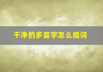 干净的多音字怎么组词