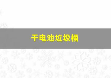 干电池垃圾桶