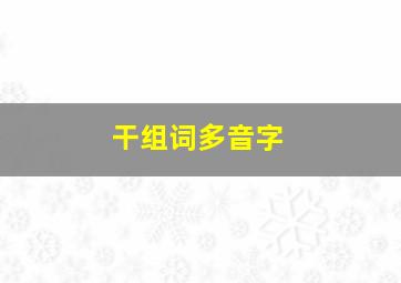 干组词多音字