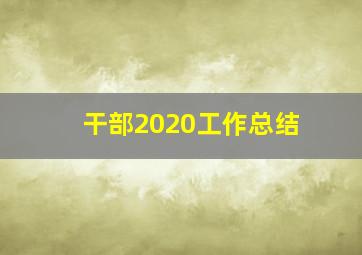 干部2020工作总结