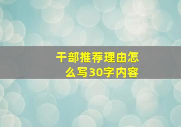 干部推荐理由怎么写30字内容