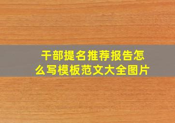 干部提名推荐报告怎么写模板范文大全图片