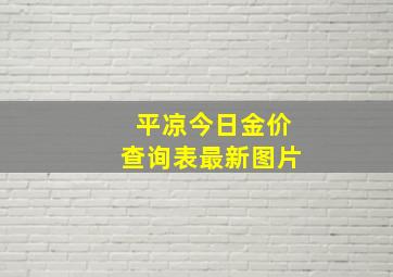 平凉今日金价查询表最新图片