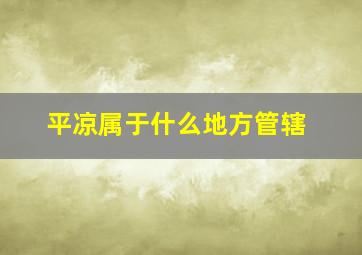 平凉属于什么地方管辖