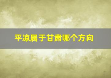 平凉属于甘肃哪个方向