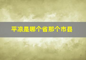 平凉是哪个省那个市县