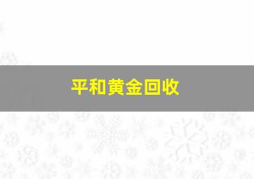 平和黄金回收