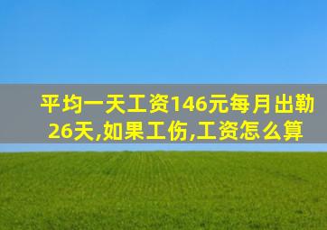 平均一天工资146元每月出勒26天,如果工伤,工资怎么算