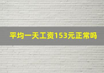 平均一天工资153元正常吗