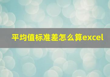 平均值标准差怎么算excel