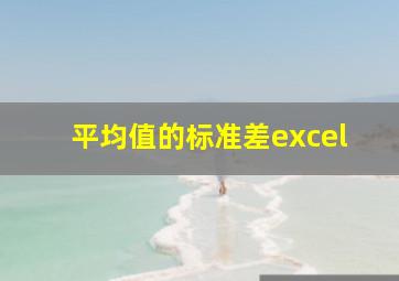 平均值的标准差excel