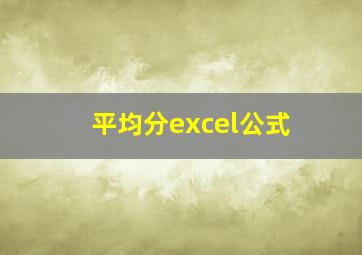 平均分excel公式