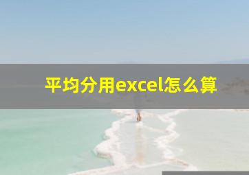 平均分用excel怎么算