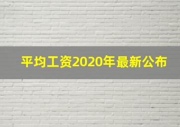 平均工资2020年最新公布