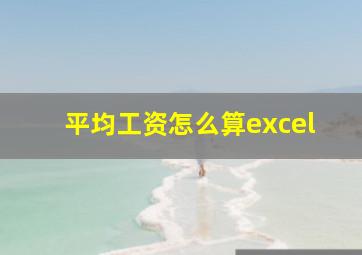 平均工资怎么算excel