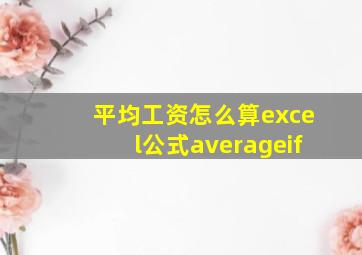 平均工资怎么算excel公式averageif