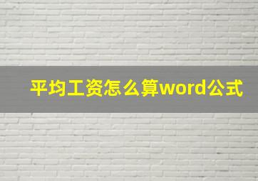 平均工资怎么算word公式